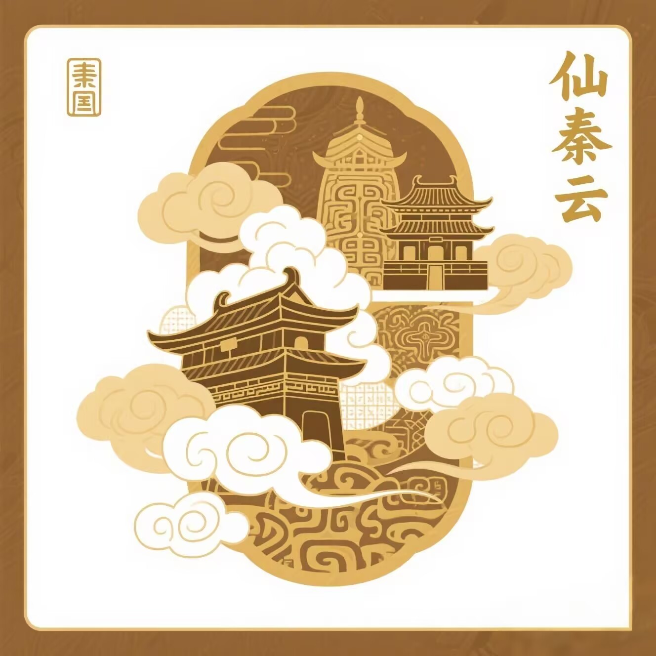 仙秦云商城