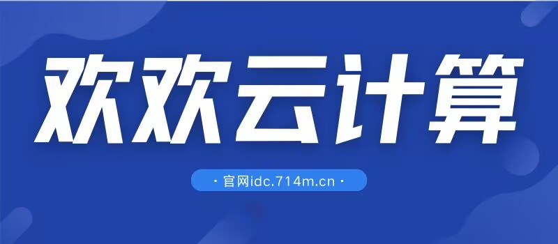 欢欢云 - 香港VPS、美国高防VPS、美国cera大宽带VPS提供商